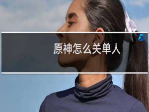 原神怎么关单人