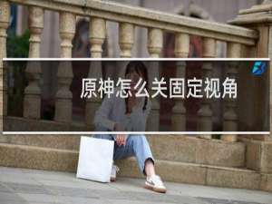 原神怎么关固定视角