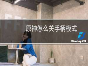 原神怎么关手柄模式