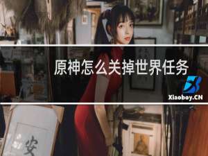 原神怎么关掉世界任务