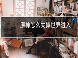 原神怎么关掉世界进入