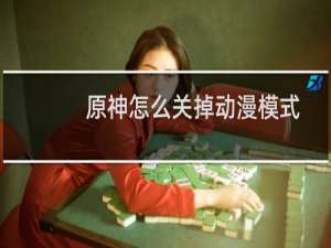 原神怎么关掉动漫模式