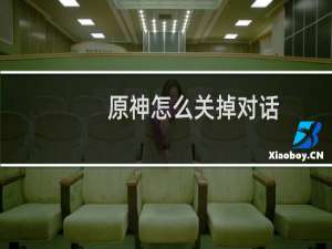 原神怎么关掉对话