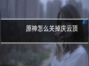 原神怎么关掉庆云顶