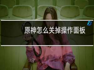 原神怎么关掉操作面板