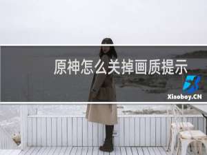 原神怎么关掉画质提示