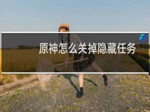 原神怎么关掉隐藏任务