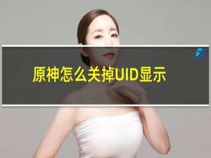 原神怎么关掉UID显示