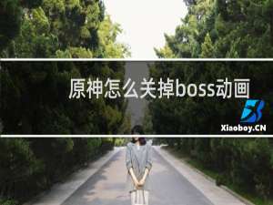 原神怎么关掉boss动画