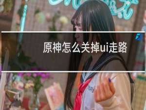 原神怎么关掉ui走路