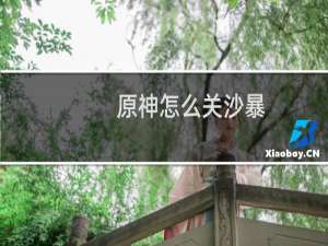 原神怎么关沙暴