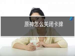 原神怎么关闭卡牌