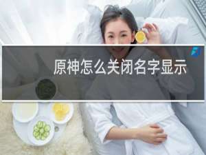 原神怎么关闭名字显示