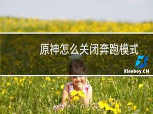 原神怎么关闭奔跑模式