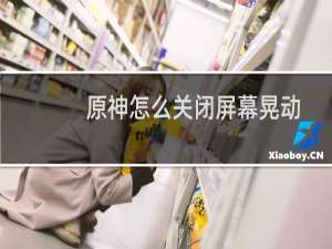 原神怎么关闭屏幕晃动
