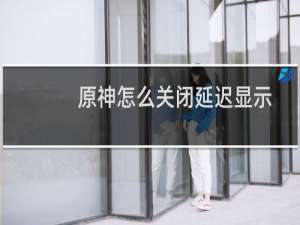 原神怎么关闭延迟显示