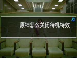 原神怎么关闭待机特效