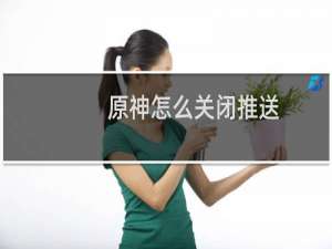 原神怎么关闭推送