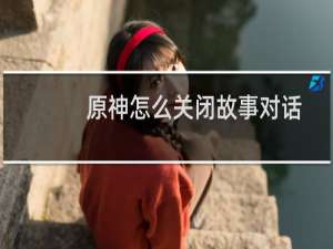 原神怎么关闭故事对话