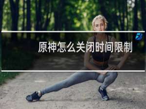 原神怎么关闭时间限制
