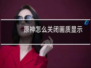 原神怎么关闭画质显示