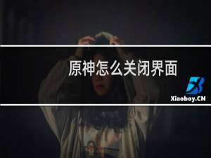 原神怎么关闭界面