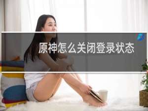 原神怎么关闭登录状态
