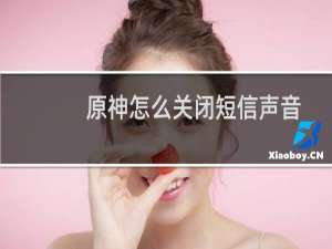 原神怎么关闭短信声音