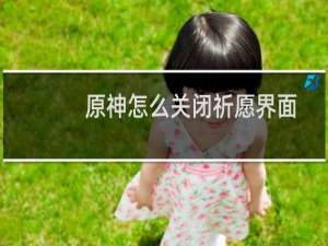 原神怎么关闭祈愿界面
