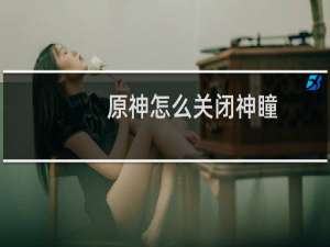 原神怎么关闭神瞳