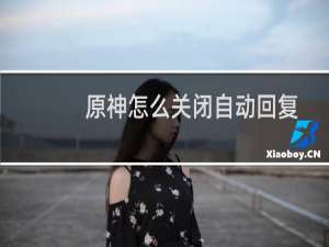 原神怎么关闭自动回复