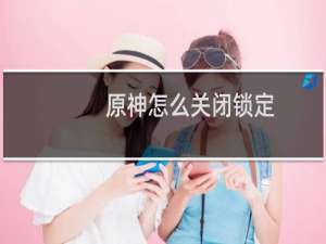 原神怎么关闭锁定