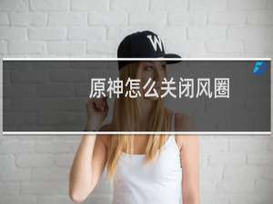 原神怎么关闭风圈