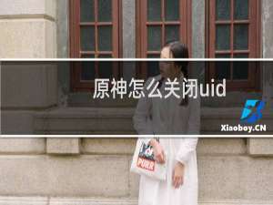 原神怎么关闭uid