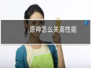 原神怎么关高性能