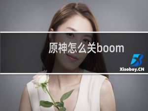 原神怎么关boom