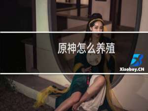 原神怎么养殖