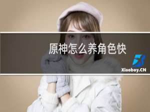 原神怎么养角色快