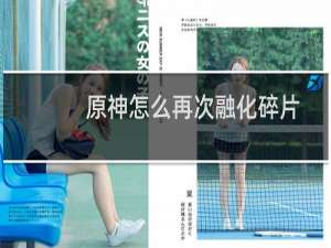 原神怎么再次融化碎片