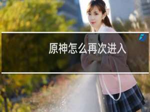 原神怎么再次进入