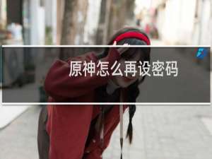 原神怎么再设密码