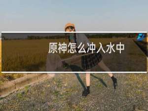 原神怎么冲入水中