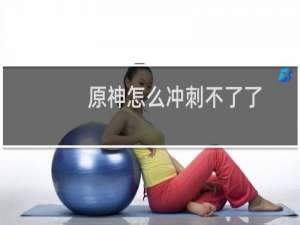 原神怎么冲刺不了了