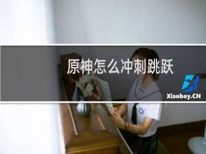 原神怎么冲刺跳跃