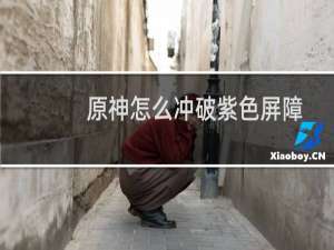 原神怎么冲破紫色屏障