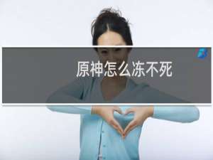 原神怎么冻不死