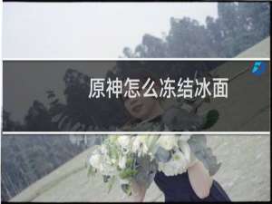 原神怎么冻结冰面