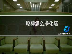 原神怎么净化塔