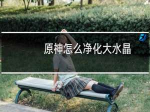 原神怎么净化大水晶