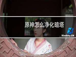 原神怎么净化暗塔